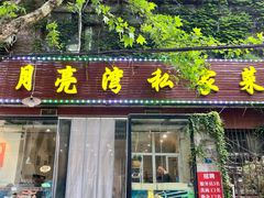 -晚归月亮湾私家菜(临邑路店)