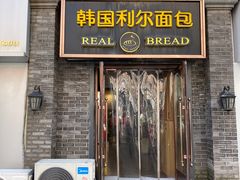 -韩国利尔面包(桂林路店)
