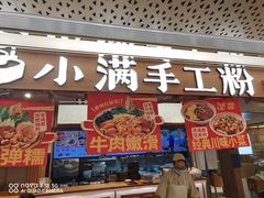 -小满手工粉(上海新世界城店)