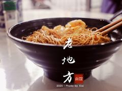 -老地方面馆(思南路店)