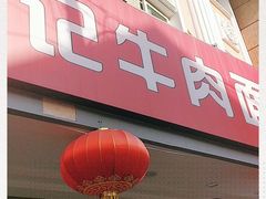 门面-兰州-西固陈记牛肉面·烧烤(山阴路店)