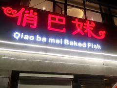 -俏巴妹烤鱼香锅(奥体店)