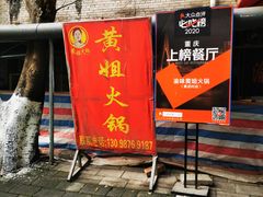-渝味黄姐火锅(黄泥村店)