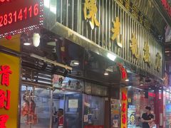 门面-陈光记烧腊店(罗保博士街店)