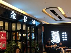 门面-金春禧(北国商城店)