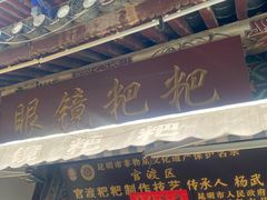 门面-眼镜粑粑