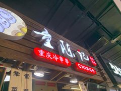 门面-童陈记重庆冷串串(食宝街店)