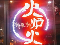 -火炉火自助餐(喜隆多店)