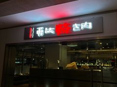 -勇誌烧肉·焱铁烧