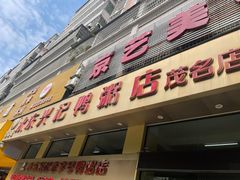 -水东兴记鸭粥店(茂名店)