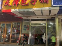 门面-天津包子铺(万泉庄店)