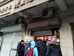 门面-老王记糕干(养鱼池路店)