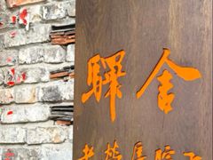 -驿舍·民國老营房院子私房菜(科学会堂店)