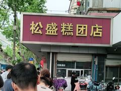 -松盛糕团店(红旗桥店)