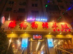 门面-腾格勒烤羊腿
