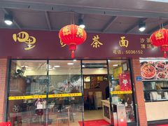 -四里沙茶面(七星西路分店)