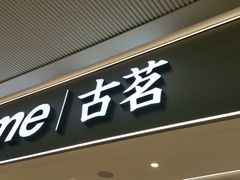 门面-古茗(花都骏壹万邦店)