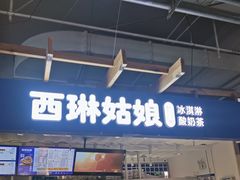 -西琳姑娘·新疆冰淇淋酸奶茶(南开大悦城店)
