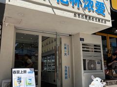 -白色日记·手作酸奶(麦凯乐店)