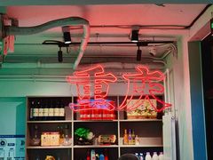 -耍盆友·重庆江湖菜(百子湾店)