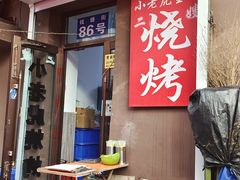 -小老虎