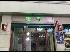 -康乐(滨江道店)