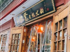 门面-宽板凳老灶火锅(簋街店)