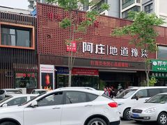 -阿庄新豫菜(通泰路店)
