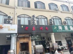 -老姜烤肉(河马石商园店)