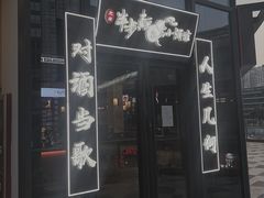 门面-先启半步颠小酒馆(白麓里店)
