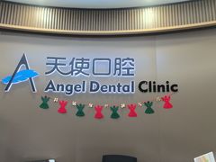 -天使口腔门诊部(上海店)