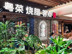 -南棠馆粤菜坊(群光店)