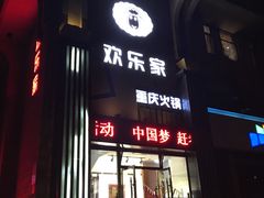 门面-醉南山重庆老火锅(新百店)