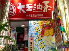 门面-大王油茶(磁器口店)