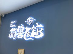 -萌兽医馆·犬猫专科·眼科中心·宠物医院(朝阳门分院)