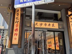-八碗湘长沙市井菜(坡子街店)
