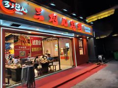 -三炮儿烧烤·羊锅·铁锅炖(南京首店)