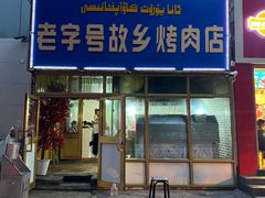 门面-老字号故乡烤肉店(总店)