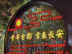 -大唐不夜城