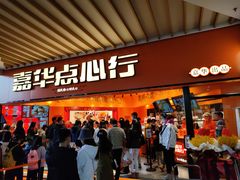 门面-嘉华鲜花饼·现烤(昆明老街店)