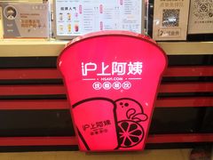 -沪上阿姨·精选茶饮(天河城店)