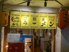 -拉面莊夢語＆中华料理八椿