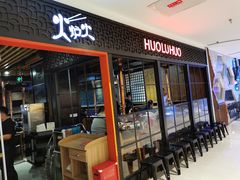 门面-火炉火自助餐(枫蓝国际店)