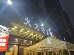 -大龙老火锅·总店(龙头寺店)
