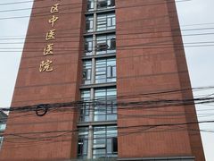 -上海市杨浦区中医医院