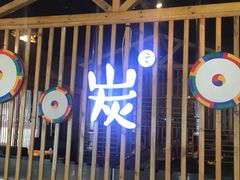 门面-唯成•韩国炭火烤肉 유성고기