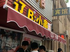 门面-辽B·小串(总店)