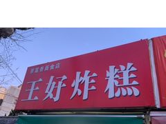 -厚富香面食店王好炸糕(延安路店)