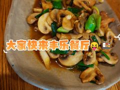 -丰乐餐厅·始于1999·本地老字号