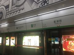 -星湖街(地铁站)